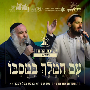 עם המלך במסבו by ישיבת רמת גן