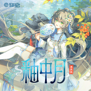 釉中月 by 洛天依