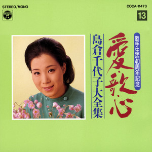 北九州盆唄 (モノラル) by Chiyoko Shimakura, Hideo Murata