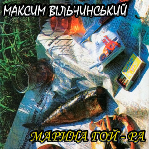 Марина гой-ра