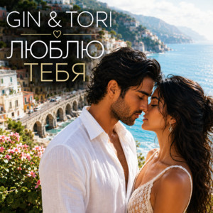 Люблю тебя by GIN & TORI