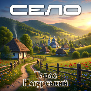 Село by Тарас Нагурський