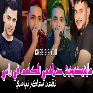Chab Sisiyou - MA Yghidonich Drahmi Nakolhom Fi Rasi