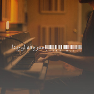 ASTKN MUSIC - معزوفه لورينا