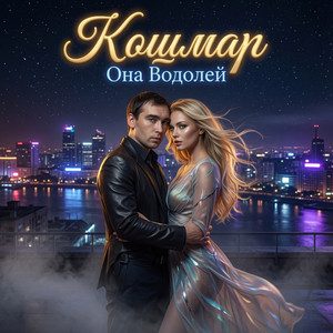 Она Водолей by Кошмар