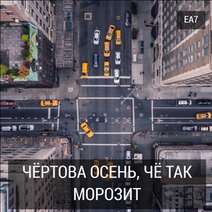 Чёртова осень, чё так морозит by EA7