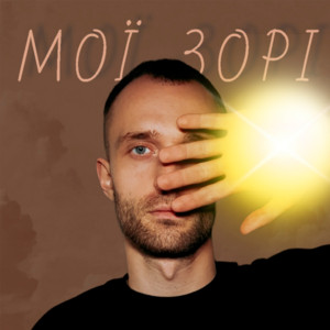 Мої зорі