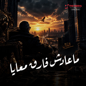ماعادش فارق معايا by الخال بيكاسو