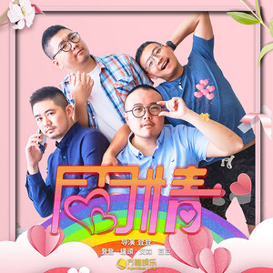 愛(網路劇《同同情》第二波主題曲) by 登登, 陳彥婷, 罐頭, 艾森, 豆豆