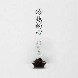 冷热的心 by Yu Ting