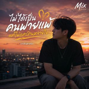 ไม่ได้เป็นคนพ่ายแพ้แค่ไม่แคร์คนหลายใจ(เวอร์ชั่นผู้ชายร้อง) by Mix Music