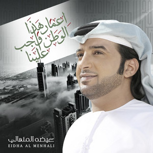Eidha Al-Menhali - Emaar Hatha Al Watan Wajeb Alaina