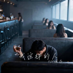 我这样的人 ｜R&B 抖音歌 完整版｜-404缓存 by Fong-花