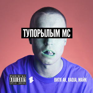 Тупорылым МС (feat. Витя АК & Radja) by Майк, Vitya AK, Radja