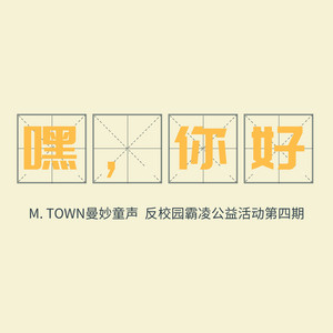嘿,你好 by 曼妙童声, 赵恩雅, 翟珈镱, 安子昱, 高悦峰, 王之行, 徐雅歌, 高馨婷, 朱梓瑶, 刘妍言, 路紫贺, 王羽贺凡, 刘锦宜, 高艺源, 吴玥莹, 谷雨宸, 魏一格, 徐泽涵, 李佳洋, 苏畅, 钟帛澄, 高溪苒, 姜祉林, 赵仟月, 陈宇涵, 刘天琦, 袁天伊, 郭妍菲
