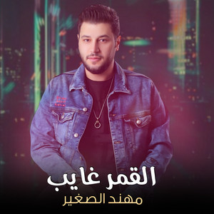 القمر غايب by Mohanad El Sagheer