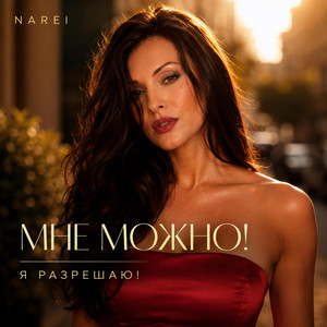 Мне можно! Я разрешаю! by NAREI
