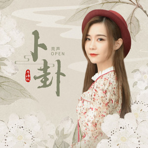 卜卦 - 粤语版 by 亮声open
