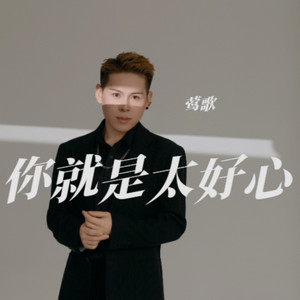 莺歌 - 你就是太好心