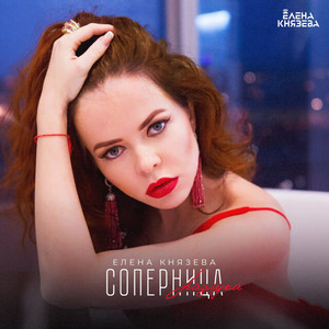 Соперница разлука by Елена Князева