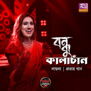 Sultana Yeasmin Laila - Bondhu Kalachan