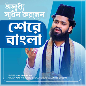 Amiry Studio - অসাধ্য সাধন করলেন ইমাম শেরে বাংলা  শায়ের হাবিব  Amiry Studio