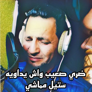 Cheikh Khaled Sougri - ضري صعيب واش يداويه ستيل مماشي