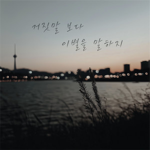 거짓말보다 이별을 말하지