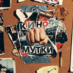 КИНО by Мутки
