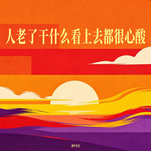 人老了干什么看上去都很心酸 by 酒中有毒