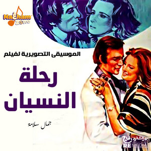 رحلة النسيان - الموسيقى التصويرية للفيلم by Gamal Salama