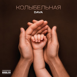 Колыбельная by DAVA