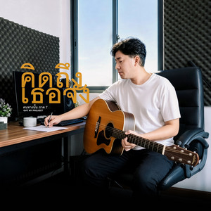 คนทางนั้น ภาค7 (คิดถึงเธอจัง) by Gift My Project