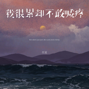 我很累却不敢喊疼 by 任夏