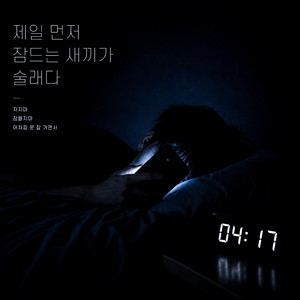 제일 먼저 잠드는 새끼가 술래다 by Off_frame