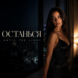 Останься Until the Light - feat. ВЛАСТА by Sirogi