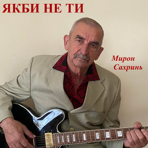 Якби не ти