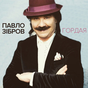 Обкладинка: Гордая