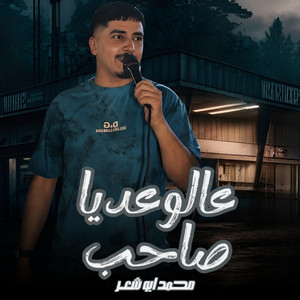 عالوعد يا صاحب by محمد ابو شعر