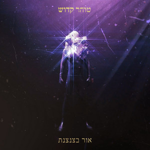 אור בצנצנת