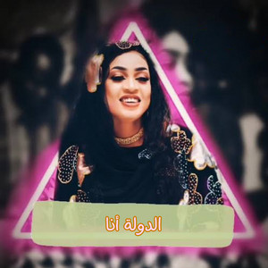 الدولة أنا by مروة الدولية