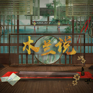 木兰说 by 封茗囧菌