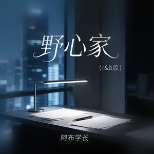 野心家 - R&B版 by 阿布学长