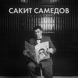 Лезгинка by Сакит Самедов