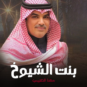 Mhana El Etibi - بنت الشيوخ