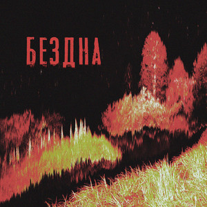 Чернобыль - Мрак