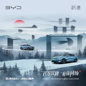 同场（比亚迪汉唐百万达成纪念单曲） by 莫非定律乐团