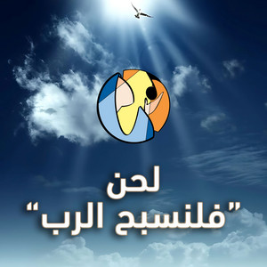 فلنسبح الرب
