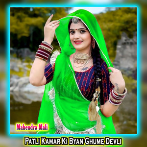 Mahendra Mali - Patli Kamar Ki Byan Ghume Devli