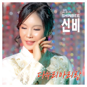 sin bi - 다누리 아리랑